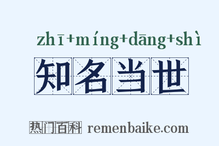 知名当世是什么意思的图片